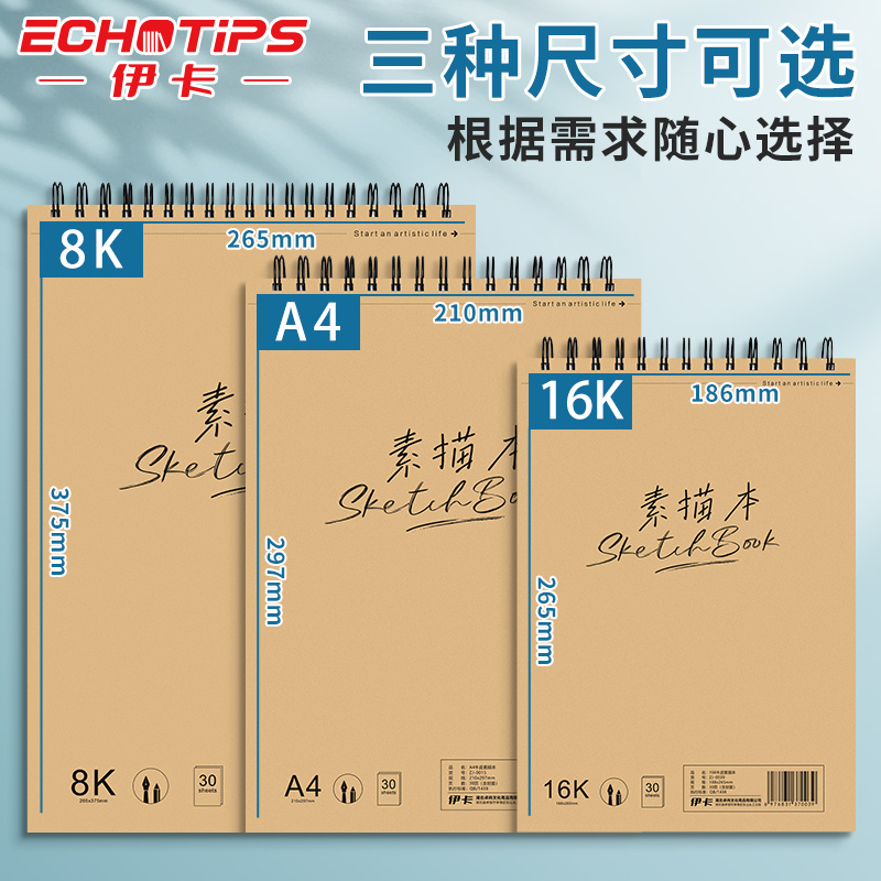 伊卡A4素描本加厚上翻空白速写本8K线圈图画本绘画本手绘专业彩铅绘画16K美术生画本画册马克笔画画写生 - 图0