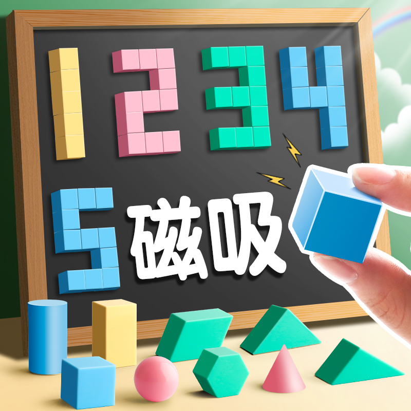 磁性正方体教具磁力立体图形几何体模型小学一到六年级数学2cm小方块儿童观察积木立方体六面磁吸长方体学具 - 图1