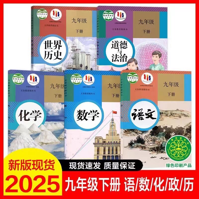 九年级下册道德与法治语文历史全套课本2024初中数学英语政治化学物理书课本下学期教材教科书人教版部编版初三9年级下册教材