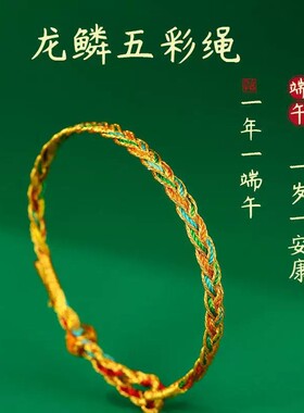 端午节五彩绳马年本命年龙鳞手绳手工编织长命缕手链男女情侣礼物