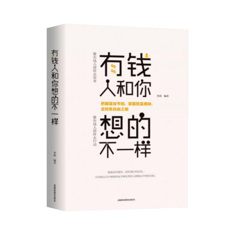 正版有钱人和你想的不一样人生哲理自我实现说话沟通技巧企业管理书籍营销互联网销售技巧经商之道成功做人做事励志赚钱畅销书-图3