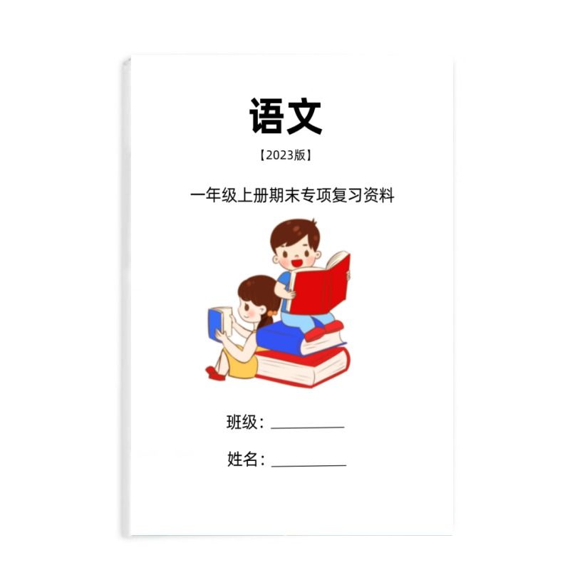 一年级上册数学期末专项复习资料语文期末汇总八8大专项巩固练习 - 图3