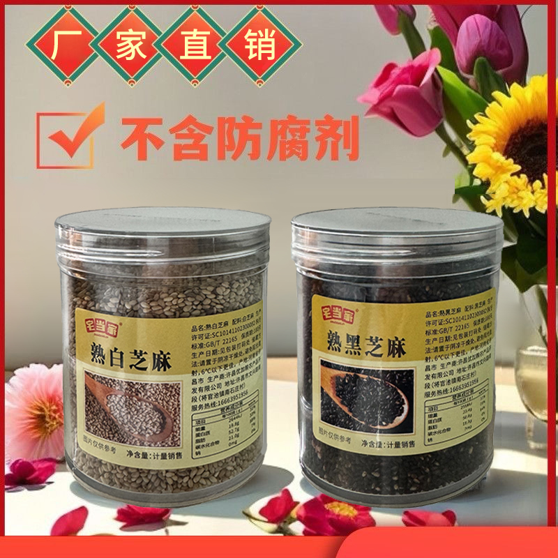 超值优惠！黑芝麻+白芝麻共500g