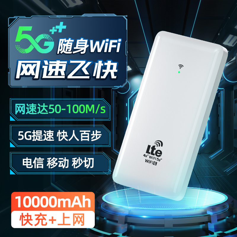 5g随身wifi无线移动wi-fi充电宝二合一三网切换网络wifi6流量上网卡免插卡路由器宽带手机电脑热点 - 图1