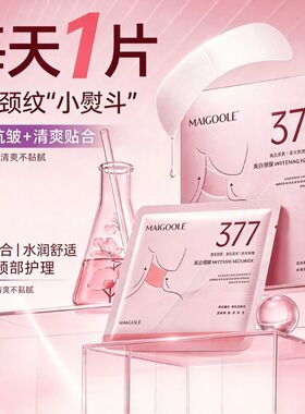 377美白颈膜 紧致淡纹抗皱提拉补水焕亮颈部面膜贴改善颈纹正品