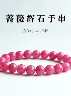 红纹石手链女招蔷薇辉石桃花细手串送闺蜜生日礼物走心玫瑰