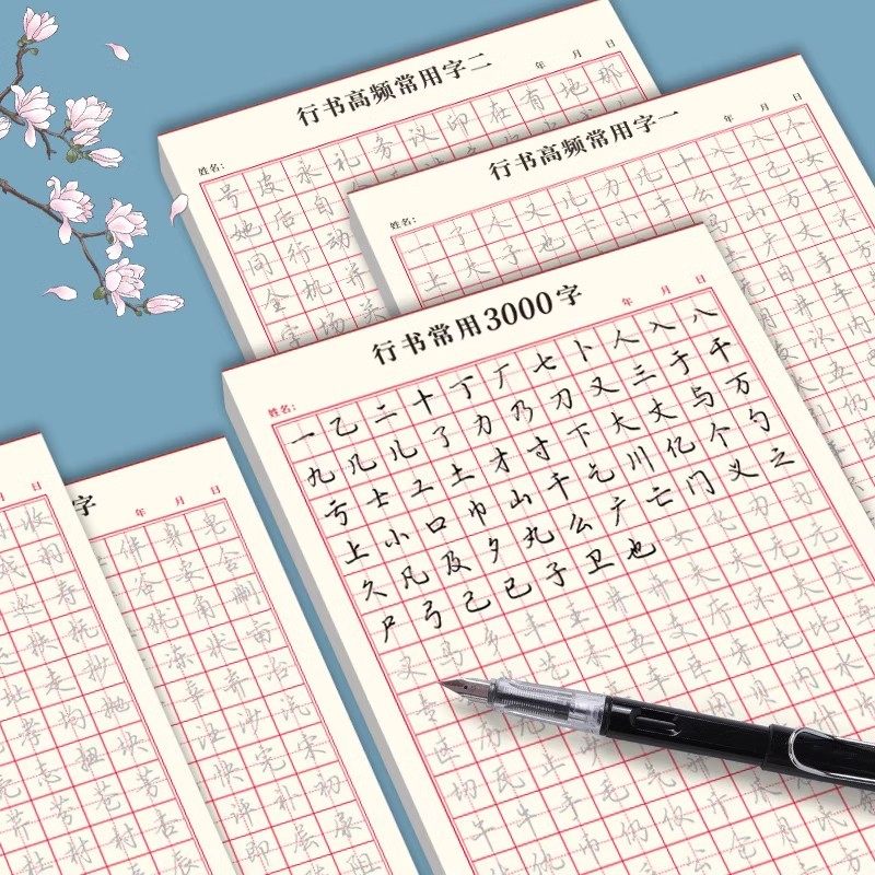 行书控笔训练字帖大学生硬笔书法初学者入门速成练字本练习笔画