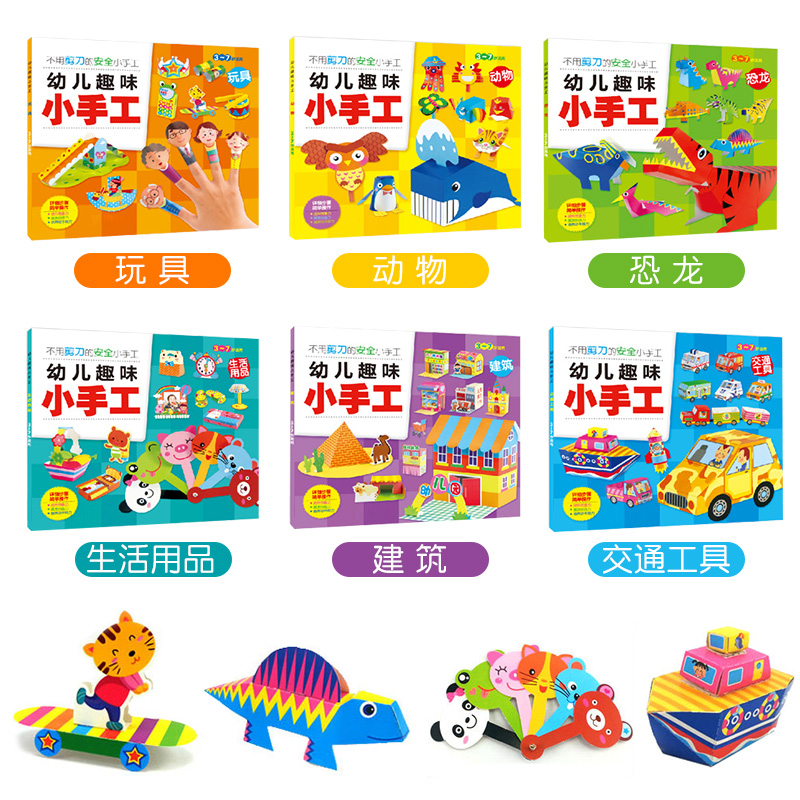 全套6册幼儿趣味立体小手工书儿童创意DIY恐龙手工3D立体折纸书大全幼儿园宝宝益智力男女孩手工制作材料3-4-5-6-7岁玩具交通工具 - 图0