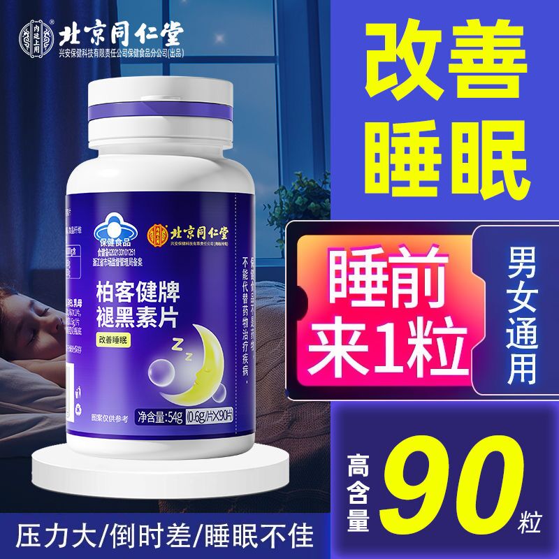 北京同仁堂褪黑素片安瓶助眠腿黑素改善睡眠退黑色素软糖官方正品 - 图2