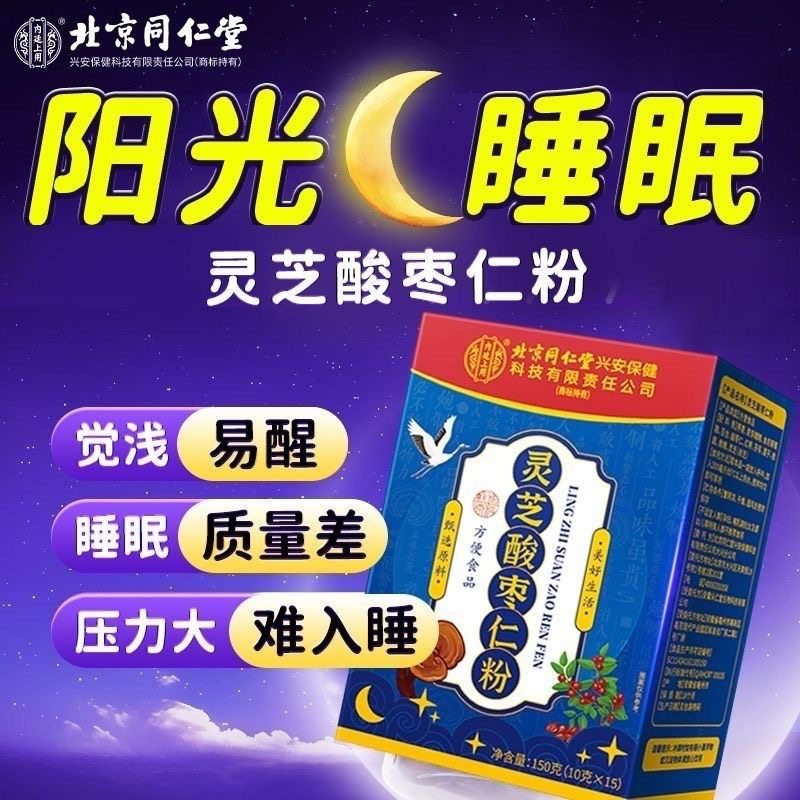 北京同仁堂灵芝酸枣仁粉正品官方旗舰店正宗炒熟纯汤安睡膏中药材,淘宝优惠券,粉丝福利购,淘宝优惠卷