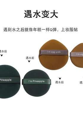 蛋黄菠萝派气垫粉扑妖不吃粉