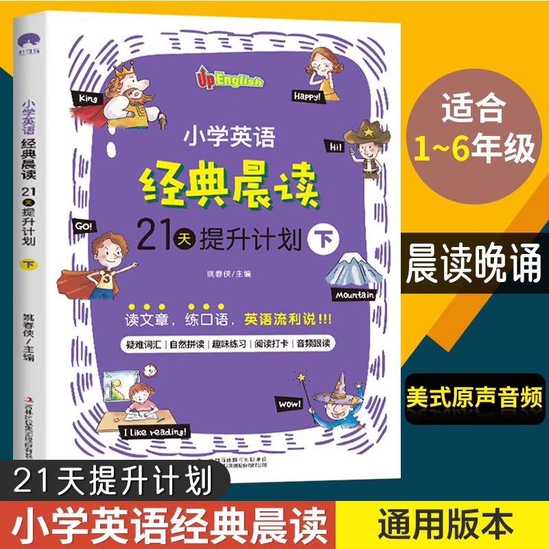 正版速发小学英语经典晨读二十一天提升计划上中下英语读物小学英语语法大全零基础入门级双语读物背诵英语读物阅读书籍yzx-图0