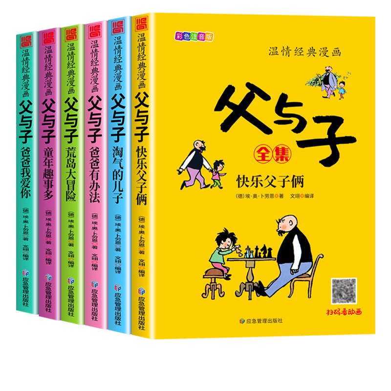 完整版全套6册 父与子书全集彩色注音版二年级上下册课外书必读正版适合小学生一年级下册看的漫画书看图讲故事儿童绘本阅读书籍,淘宝优惠券,粉丝福利购,淘宝优惠卷
