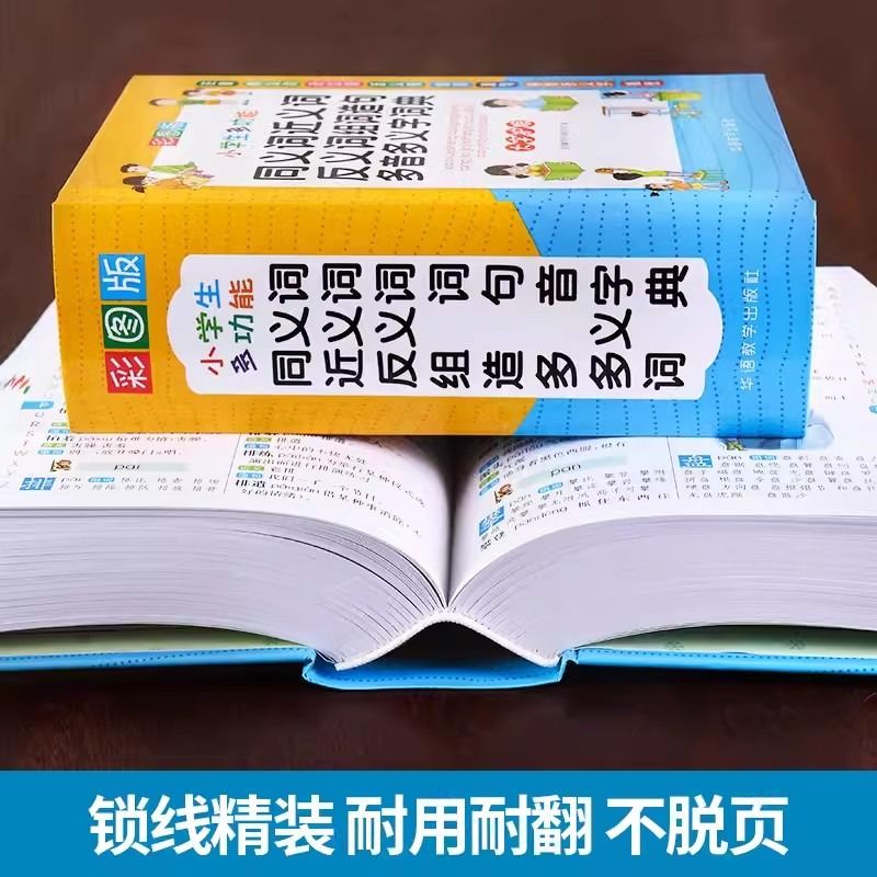 正版小学生近义词反义词大全同义词词典组词造句成语词典现代汉语 新版笔顺规范叠词词语和新华字典书中学专用本工具书多功能 - 图1