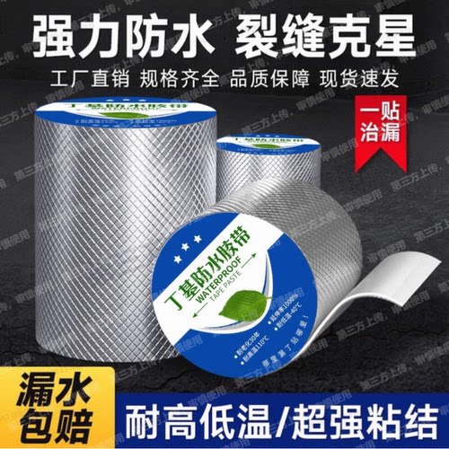 屋顶防水补漏材料丁基胶带自粘卷材强力裂缝房顶铝箔外墙耐高温 - 图0