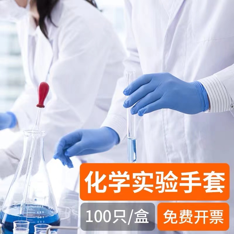化学实验室专用一次性丁腈手套耐酸碱防腐蚀加厚橡胶丁晴防水干活