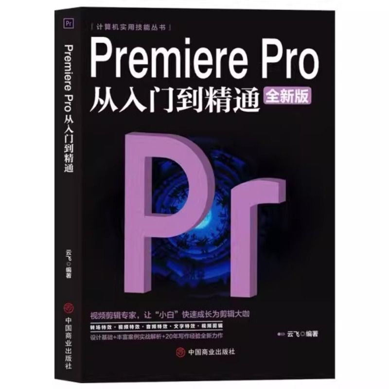 【抖音同款】Premiere Pro从入门到精通零基础pr教程书籍pr自学教材2023从零开始学做视频剪辑调色软件全套自学书3d建模pr剪辑书籍-图3