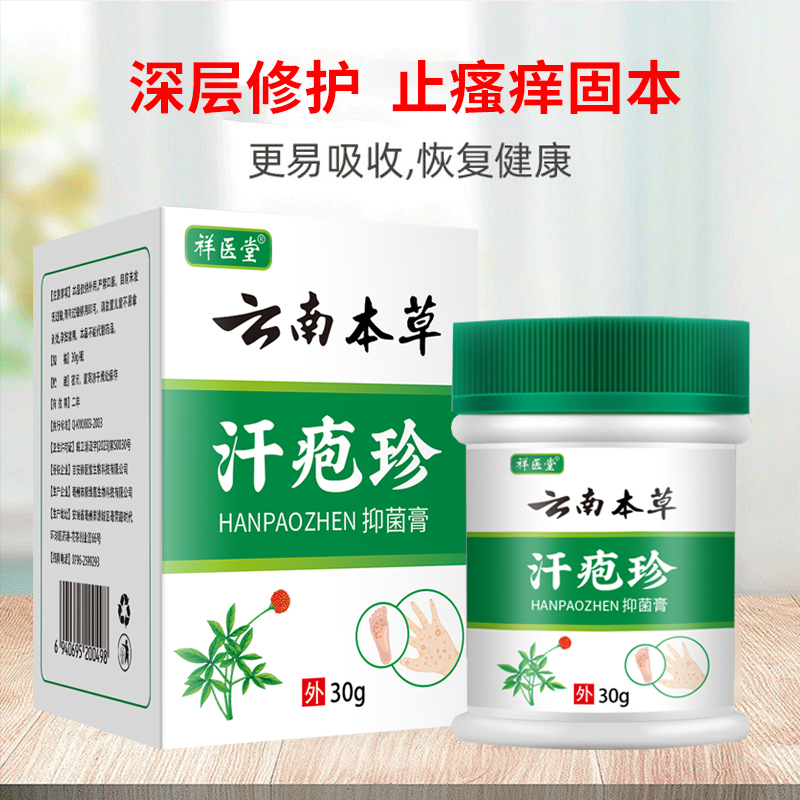 云南本草汗孢疹抑菌膏手足皮肤瘙痒手上长小水泡胗止汗包脱皮乳膏 - 图0