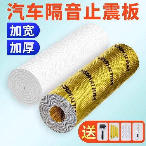 汽车隔音止震板丁基胶车门加厚隔音棉全车降噪自粘四门四轮吸音棉 - 图1