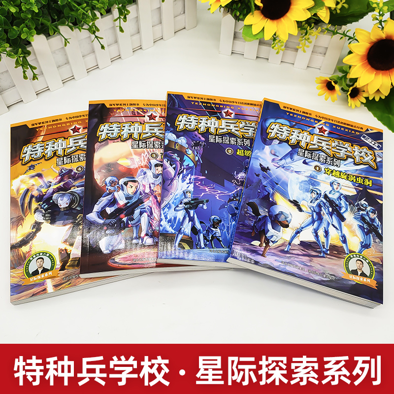 正版特种兵学校星际探索系列新版八路的书河北少年儿童出版社宇宙太空科幻冒险故事第四季军事第一季小队 - 图0