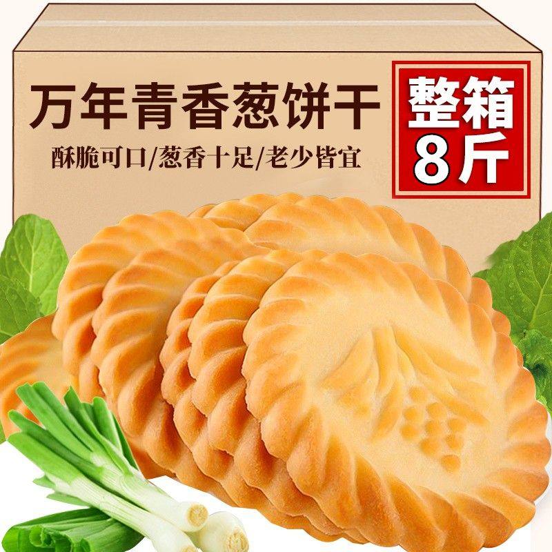 万年青葱香味饼干香葱咸味酥性饼干办公室休闲小零食整箱散装批发,淘宝优惠券,粉丝福利购,淘宝优惠卷