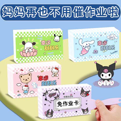 刮刮乐小学生奖励刮刮卡自制diy抽奖券家庭互动成长儿童激励刮奖卡涂层贴幸运兑换生日礼物创意可爱库洛米 - 图2