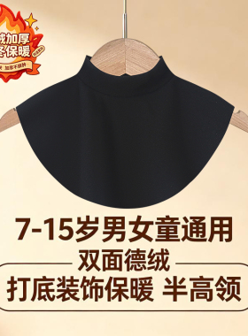 中大童半高领德绒假领子