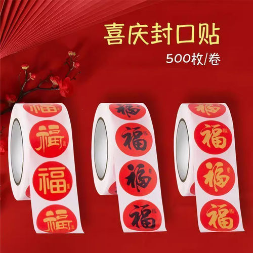 2026春节家用春联福字无痕贴红包封口贴喜庆贴对联不干胶标签贴纸 - 图1