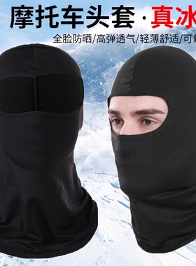 冰丝头套帽子男夏季骑行防晒头罩冬天防风摩托车黑色全脸头盔面罩