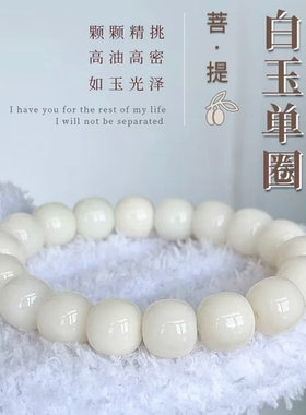 老料白玉菩提手链静心文玩串珠男款正品菩提手串女生盘玩手持念珠