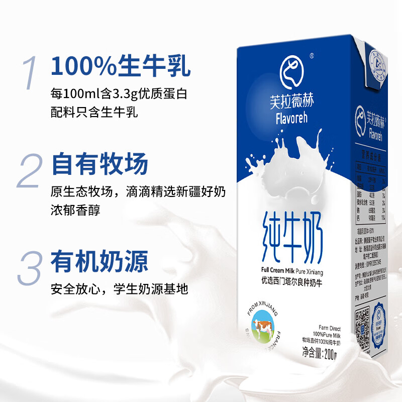 新疆芙拉薇赫纯牛奶200ml*16袋整箱全脂生牛乳学生儿童奶原生牧场 - 图1