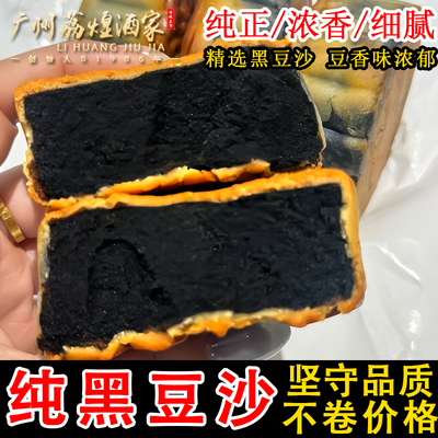 广州荔煌酒家老式月饼正宗广式纯正黑豆沙散装非红豆沙传统中秋