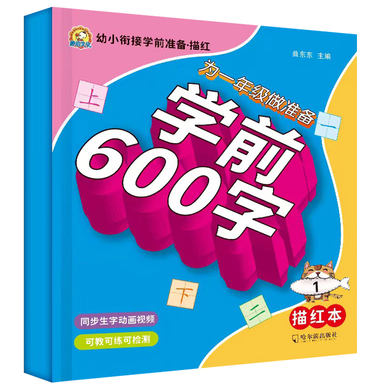 学前600字汉字描红本幼儿园初学者全套幼小衔接练字帖练字本一年级写字本学前班儿童宝宝字帖笔画笔顺练习写字入门基础大班小学生 - 图3