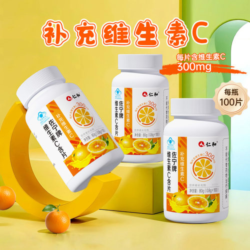 仁和维生素c咀嚼片维c成人儿童免疫力官方旗舰店100片正品增强vc - 图0