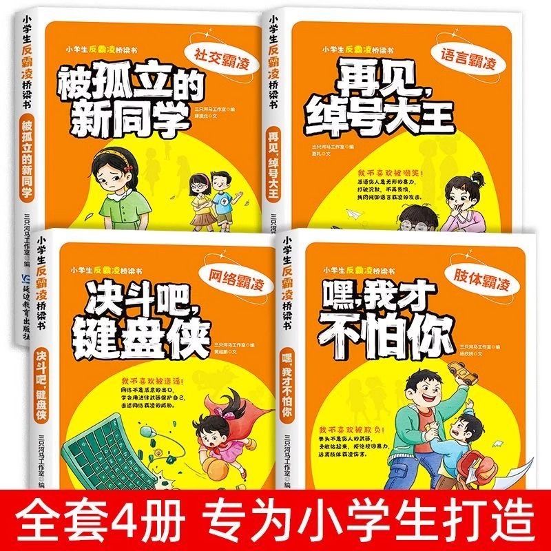 小学生反霸凌桥梁书全套4册我才不怕你绘本故事 一年级阅读课外书阅读老师推荐正版注音版儿童读物故事书6一8岁带拼音的阅读书籍