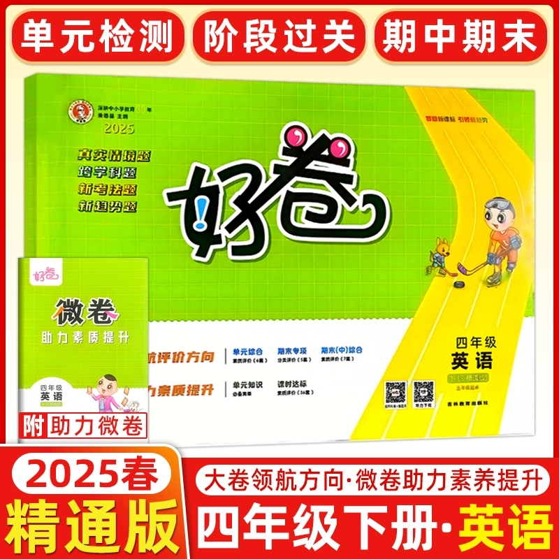 2025春人教精通版好卷三四五六年级上下册英语精通版小学练习同步测试卷6年级单元检测卷期中测试卷仿真模拟卷周测培优 - 图1
