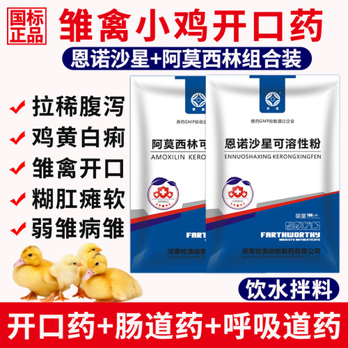 兽用恩诺沙星粉阿莫西林鸡药鸭鹅开口药拉稀大全呼吸感冒特别养殖 - 图3
