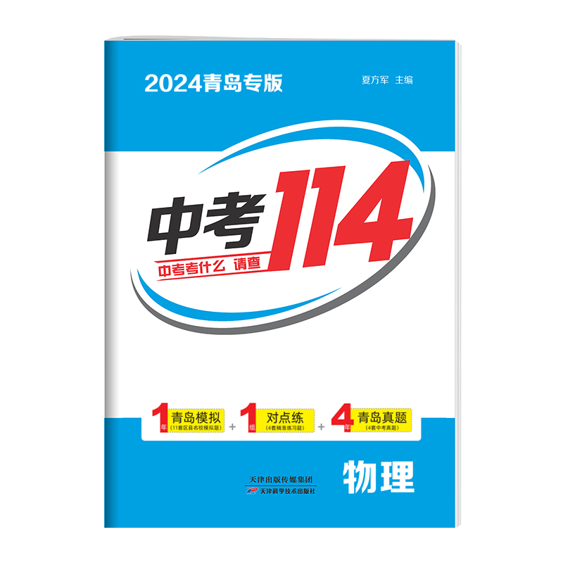 【青岛专版】2024山东青岛中考114九年级中考语文数学英语物理化学必刷题初三中考真题各区模拟卷真题卷总复习资料书智乐星中考卷-图3