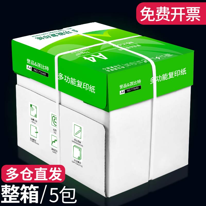 整箱5包装a4纸2500张a4打印用纸80g办公用纸a4草稿纸学生用a4纸a4复印纸一箱批发包邮A4复印纸打印纸70ga4纸