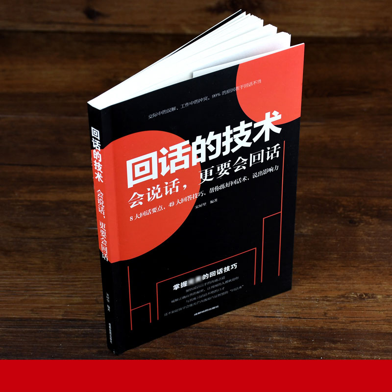 回话的技术口才训练与沟通技巧别输在不会表达上语言的艺术掌握回话技巧领悟说话高手的说话之道职场需要的回话技巧职场回复信息书 - 图2