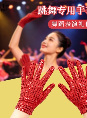 成人表演舞台专用手套