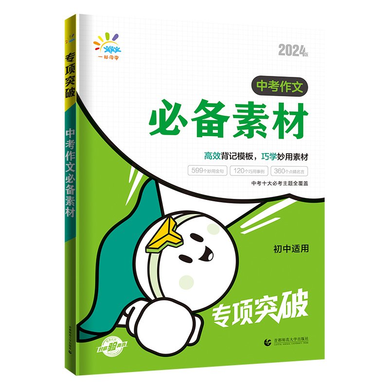 2024一起同学中考满分作文2023年语文人教版素材必备高分范文精选初中版七年级八九年级优秀作文书大全初一初二初三核心-图3