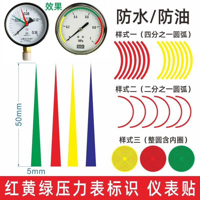 红黄绿压力表标签标识仪表盘指示贴色环管道标示标签贴10公分圆形反光四分之一圆弧防水上下限位三色小号背胶