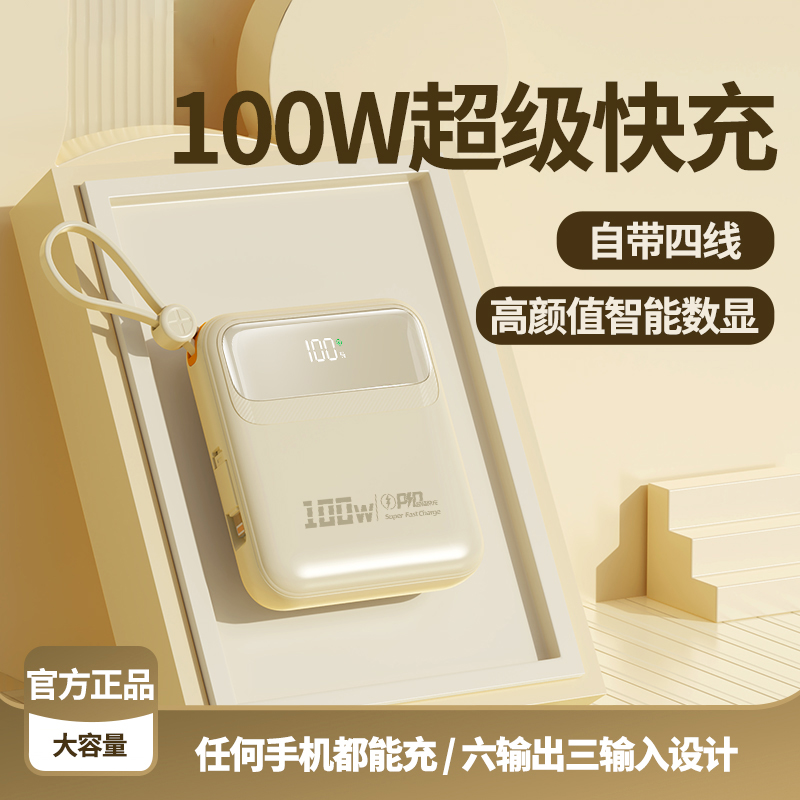 正品100W超级快充充电宝50000毫安超薄小巧便携迷你大容量自带线20000移动电源适用华为oppo小米vivo苹果专用 - 图1