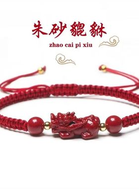 精品朱砂【貔貅手串红绳款、黑绳款、紫红款】新款男士女士款