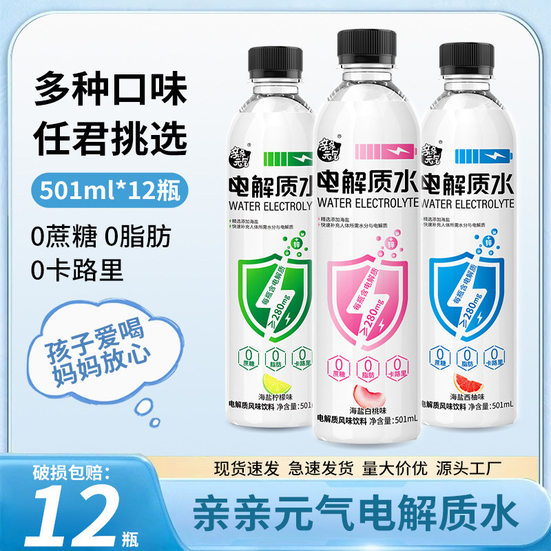 亲亲元气电解质水501ml*12瓶000卡维生素风味饮料柠檬补水海盐