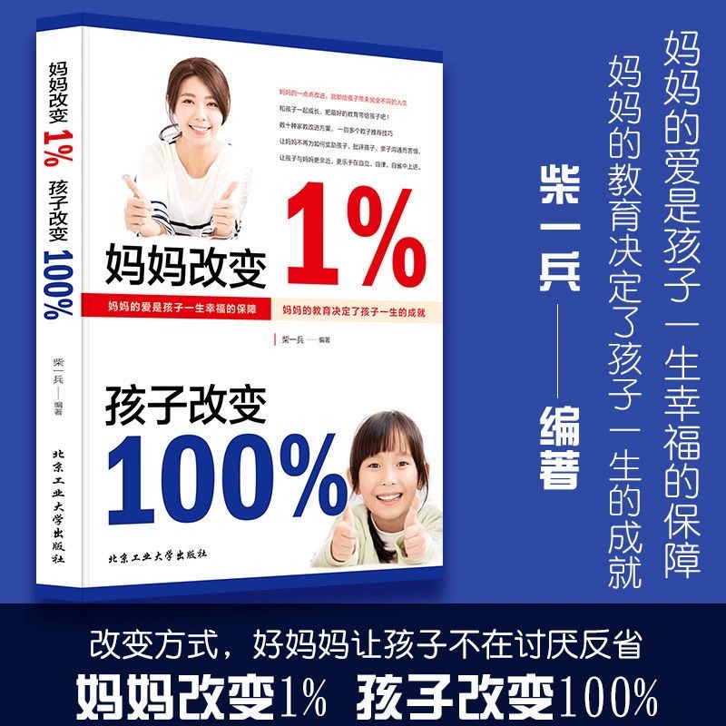 抖音同款】妈妈改变1%孩子改变100%育儿书籍的成长挑战必读正版百分之一的育儿书家庭教育正面管教夸孩子我有100句胜过老师语言 - 图0