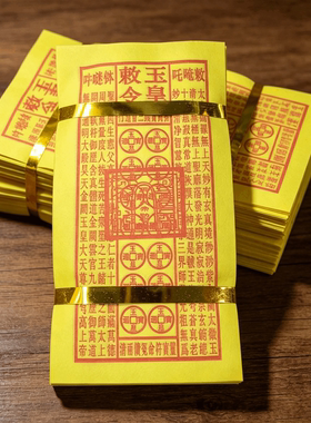 手工纯手工十朱砂真品玉皇钱加盖印通宝勒令大帝敕令纸