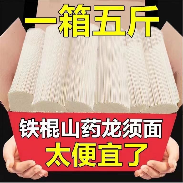 【工厂直发】正宗铁棍山药龙须面整箱淮山面条挂面早餐夜宵速食 - 图0