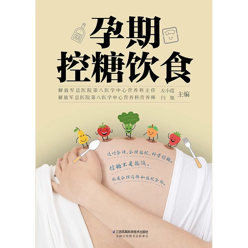 【官方正版】孕期控糖饮食孕期营养糖尿病饮食降糖菜谱月子餐42天食谱孕期书籍怀孕书备孕书籍西尔斯怀孕百科江苏凤凰科学技术-图2